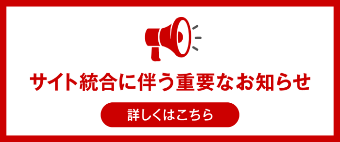 サイト統合と閉鎖のご案内